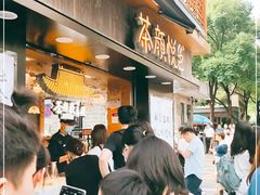 等位区-茶颜悦色(长郡步行街口店)