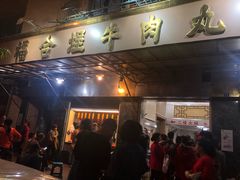 门面-福合埕牛肉丸(福平路店)