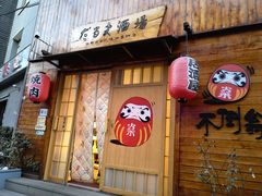 门面-不倒翁炭火烧肉(永安里店)
