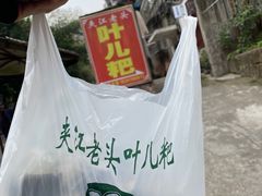 -夹江老头叶儿粑(石雁儿小区店)