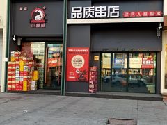 -小核桃品质串店(世茂大道店)