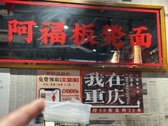 -阿福板凳面(观音桥店)