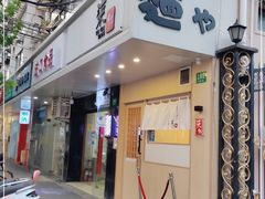 门面-柒鉦·日式豚骨拉麵(常德路店)