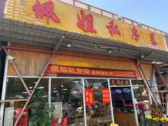 门面-佛山市顺德区佩姐姐妹餐饮店