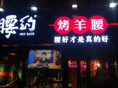 门面-腰子哥烤串(石佛营炫特店)