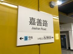 -嘉善路(地铁站)