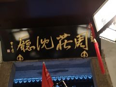 -沈厅酒家(周庄店)