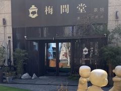 -梅间堂茶馆(绿地缤纷城店)