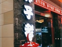 门面-莽子老火锅(大坪店)