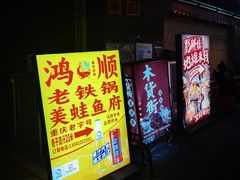 -鸿顺老铁锅美蛙鱼府(解放碑店)