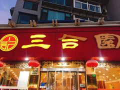 -三合园水饺(二马路店)