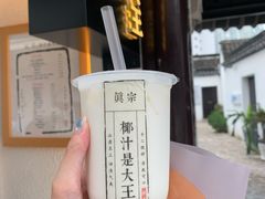 -眞宗·椰汁是大王(小娄巷店)