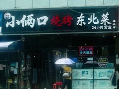 -小俩口烧烤东北菜(双井店)