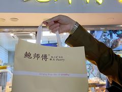 -鲍师傅糕点(观前街店)