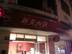 -新麦西饼(广东路店)