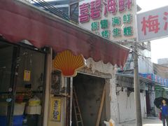 门面-桥东喜碧海鲜街(水东街店)