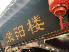 -荣阳楼(山塘街店)