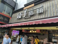 -矮子馅饼(大成路店)