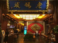 门面-老码头火锅(骡马市店)