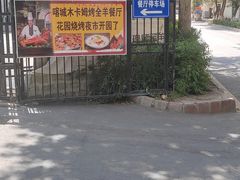 -喀城木卡姆烤全羊餐厅