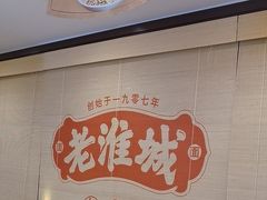 -老淮城·长鱼面(河下古镇店)