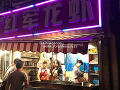 -王红军龙虾(盐仓桥店)