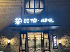 -囍榷·和宴餐厅(恐龙园店)