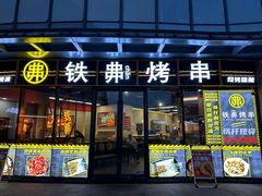 -许哥东北烧烤·铁丳烤串·宫后夹肉(繁花中心店)