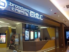 -中影国际影城(东方新天地CINITY店)