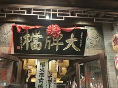-南京大牌档(夫子庙贡院街店)
