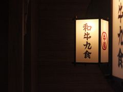 -牛道·和牛九食(市府恒隆广场店)