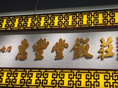 -惠丰堂饭庄·烤鸭·京味菜(民族大学店)