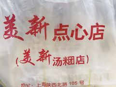-美新点心店(陕西北路店)
