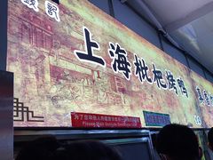 -上海枇杷烤鸭(燕丰商场店)