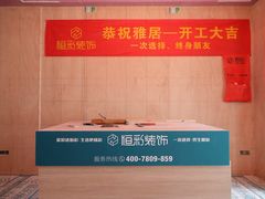 -恒彩家装·品质整装(集团店)