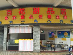 -百花传统甜品店(原址店)