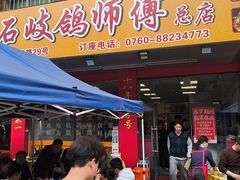 -石岐鸽师傅餐厅(石岐总店)