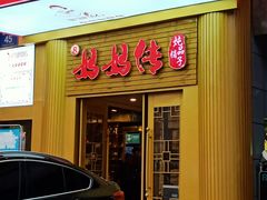 门面-妈妈传炖品(双林店)