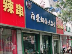 门面-内蒙焖面大盆骨餐馆(山大路店)