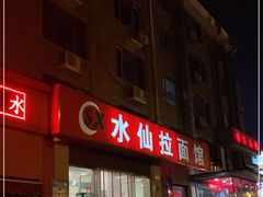 -水仙拉面(水仙街店)