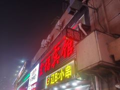 -辽B·小串(总店)