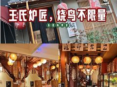 -王氏炉匠·烧鸟放题自助(三里屯店)