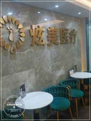 点击看大图 -北京炫美医疗美容