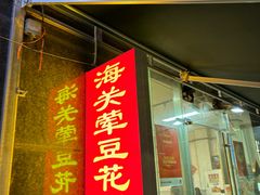 -海关荤豆花(洋河一路店)