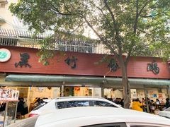 门面-黑竹香鸡(营和巷店)