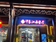 -印象江南(东栅店)