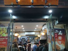 门面-二扁私房面馆(崂山路店)