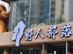 -野人部落(沈阳一店)