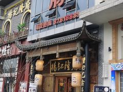 门面-杨记隆府(汉街店)