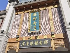 -邢家锅贴老店·非遗·开封菜(金明广场店)